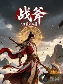 战斧封面