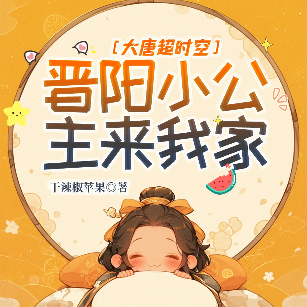 大唐超时空:晋阳小公主来我家!封面