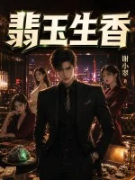 翡玉生香封面