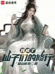 我成了仙子们的修行封面