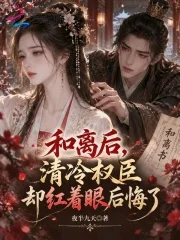 和离后，清冷权臣却红着眼后悔了封面
