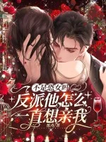 不是恐女吗,反派他怎么一直想亲我封面