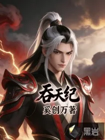 吞天纪封面