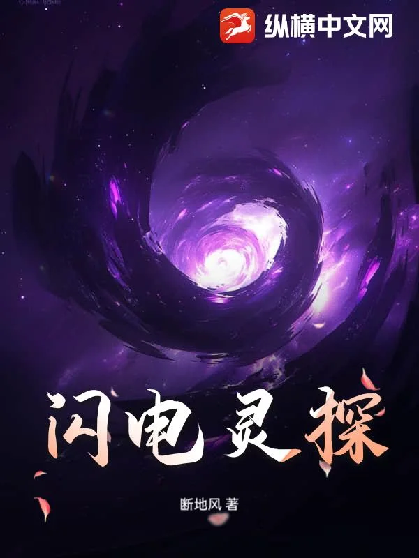 闪电灵探封面