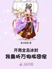 开局全岛冰封,我靠听万物成团宠封面