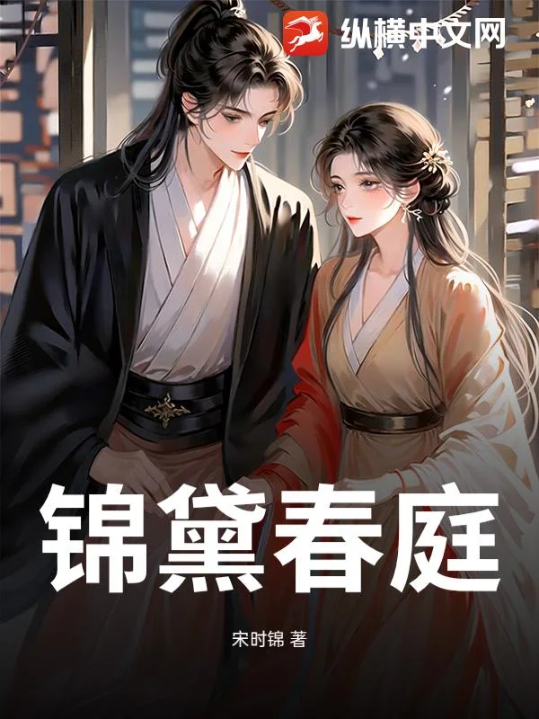 锦黛春庭封面