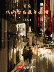 我的智商逐年递增封面
