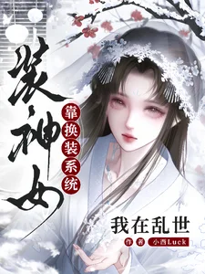 我在乱世靠换装系统装神女封面