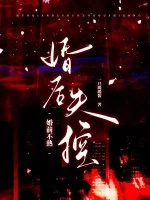 婚前不熟,婚后失控封面