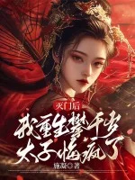 灭门后,我重生攀千岁太子悔疯了封面