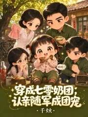 穿成七零奶团,认亲随军成团宠封面