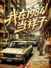 我在1984当祥子封面