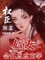 权臣别惹，嫡女她真会亿点点玄学封面