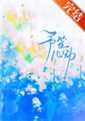 予笙心动封面