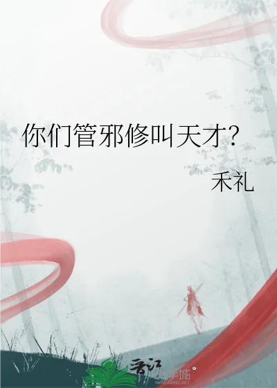 你们管邪修叫天才?封面