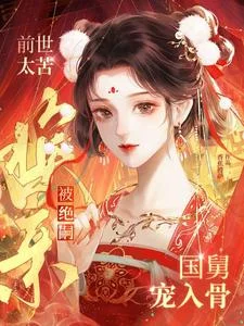 前世太苦,换亲被绝嗣国舅宠入骨封面