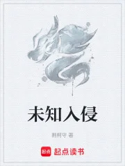 未知入侵封面