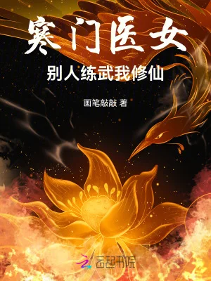 寒门医女:别人练武我修仙封面