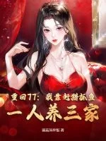 重回77:我靠赶猎抓鱼,一人养三家封面