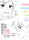 和死对头互相馋对方的封面