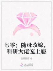 七零：随母改嫁，科研大佬宠上瘾封面