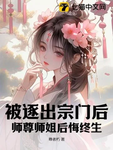 被逐出宗门后，师尊师姐后悔终生封面