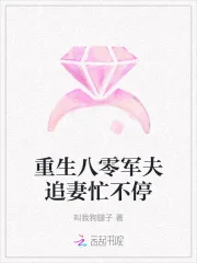 重生八零军夫追妻忙不停封面