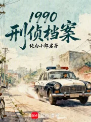 1990：刑侦档案封面