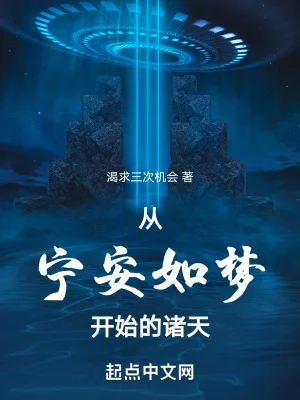 从宁安如梦开始的诸天封面