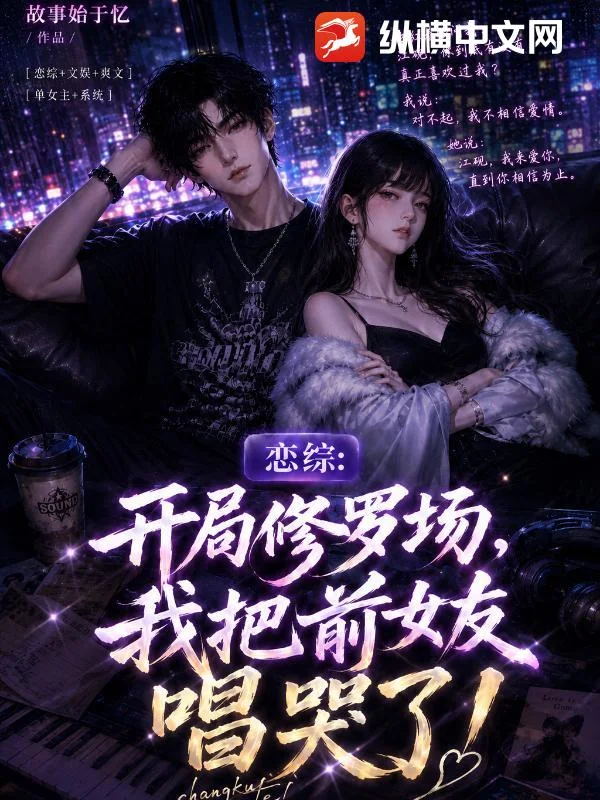 恋综:开局修罗场,我把前女友唱哭了!封面
