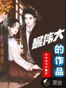 最伟大的作品封面