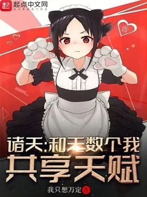 诸天:和无数个我共享天赋封面