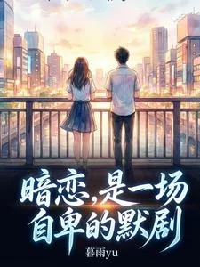 暗恋,是一场自卑的默剧封面