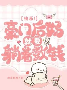 快乐!豪门后妈就要躺着数钱封面