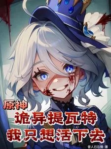 原神:诡异提瓦特,我只想活下去封面