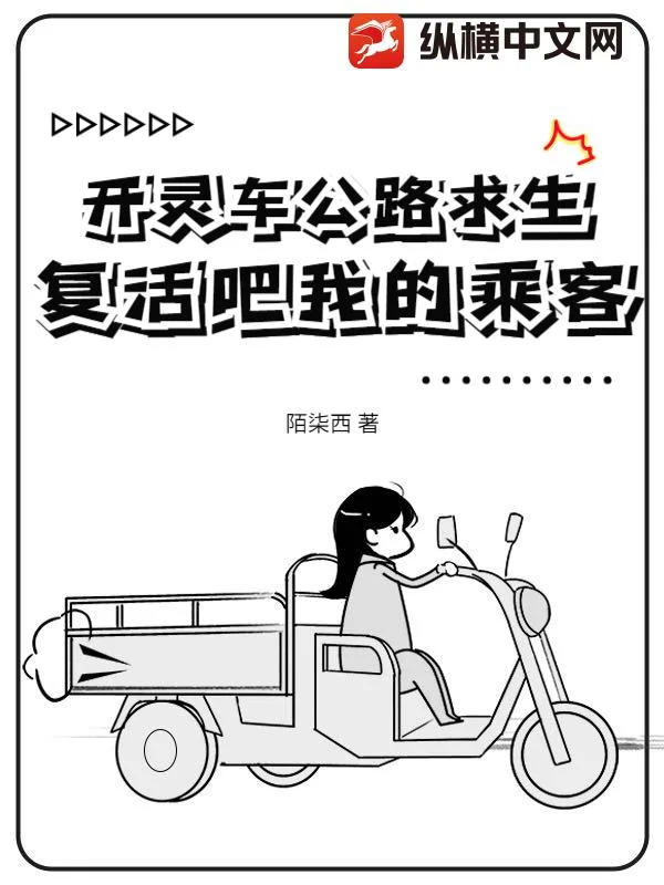 开灵车公路求生:复活吧我的乘客!封面