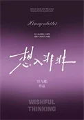 想入非非/第五人称封面