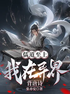 儒道至上?我在异界背唐诗!封面