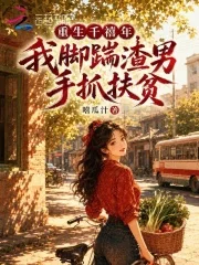 重生千禧年,我脚踹渣男手抓扶贫封面
