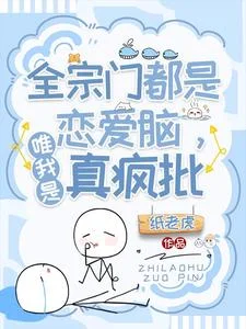 全宗门都是恋爱脑,唯我是真疯批封面