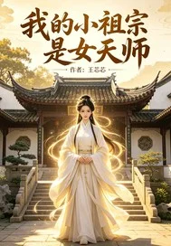 我的小祖宗是女天师封面