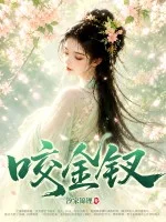 咬金钗封面