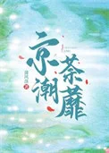 京潮荼蘼封面