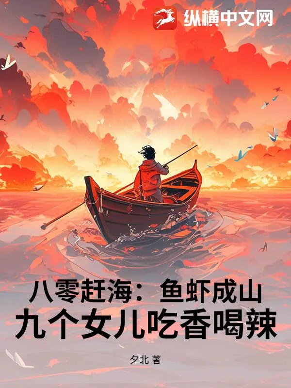 八零赶海:鱼虾成山,九个女儿吃香喝辣封面