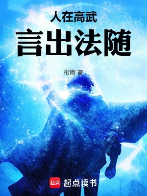 人在高武,言出法随封面