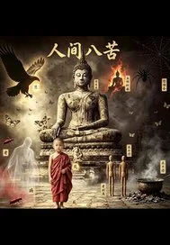 人间八苦封面