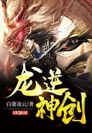 龙逆神创封面