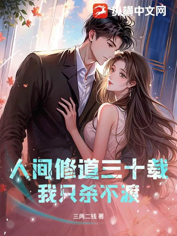 人间修道三十载,我只杀不渡封面