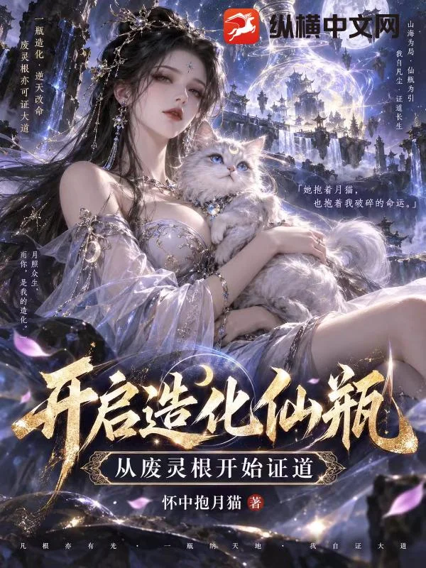 开启造化仙瓶，从废灵根开始证道封面