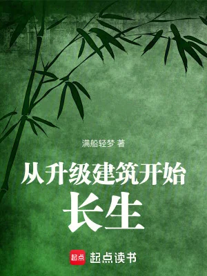 从升级建筑开始长生封面